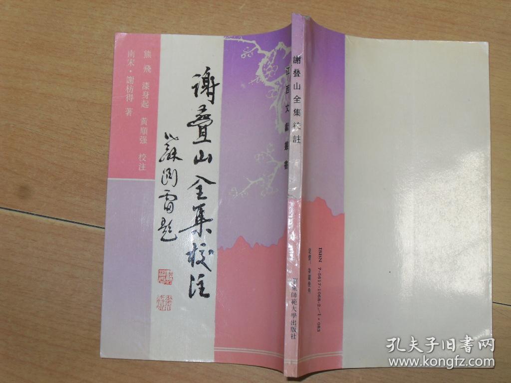 谢叠山全集校注