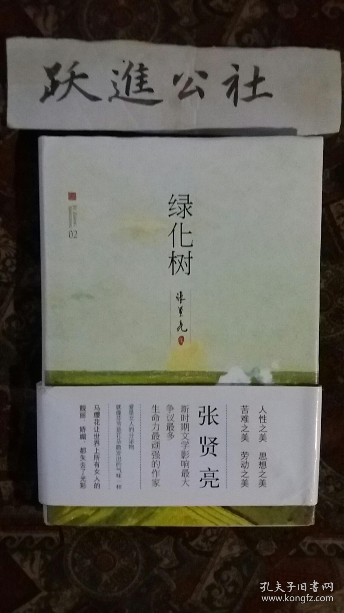 绿化树 张贤亮经典作品2012浅绿新版