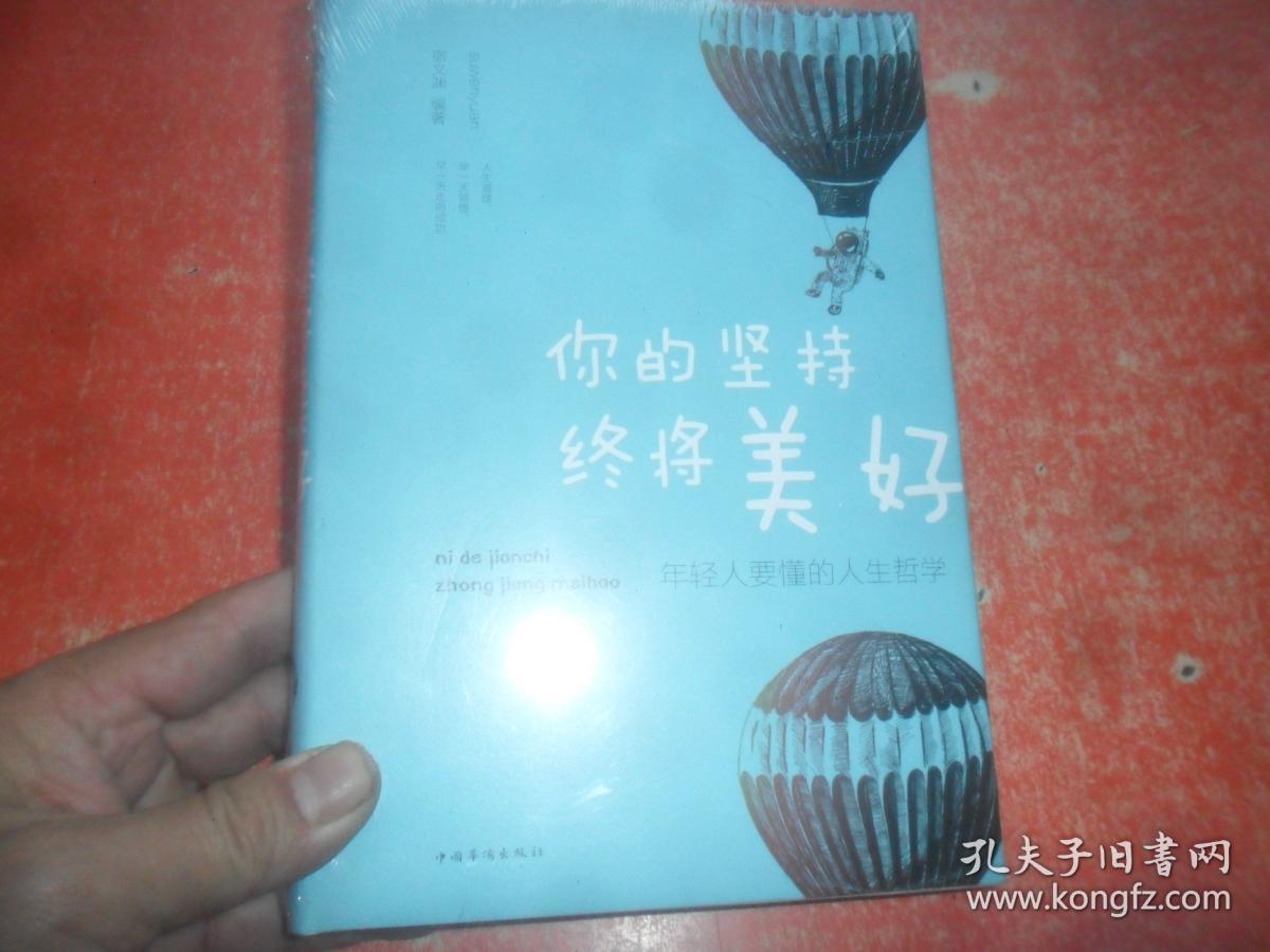 你的坚持终将美好年轻人要懂的人生哲学精装未拆封