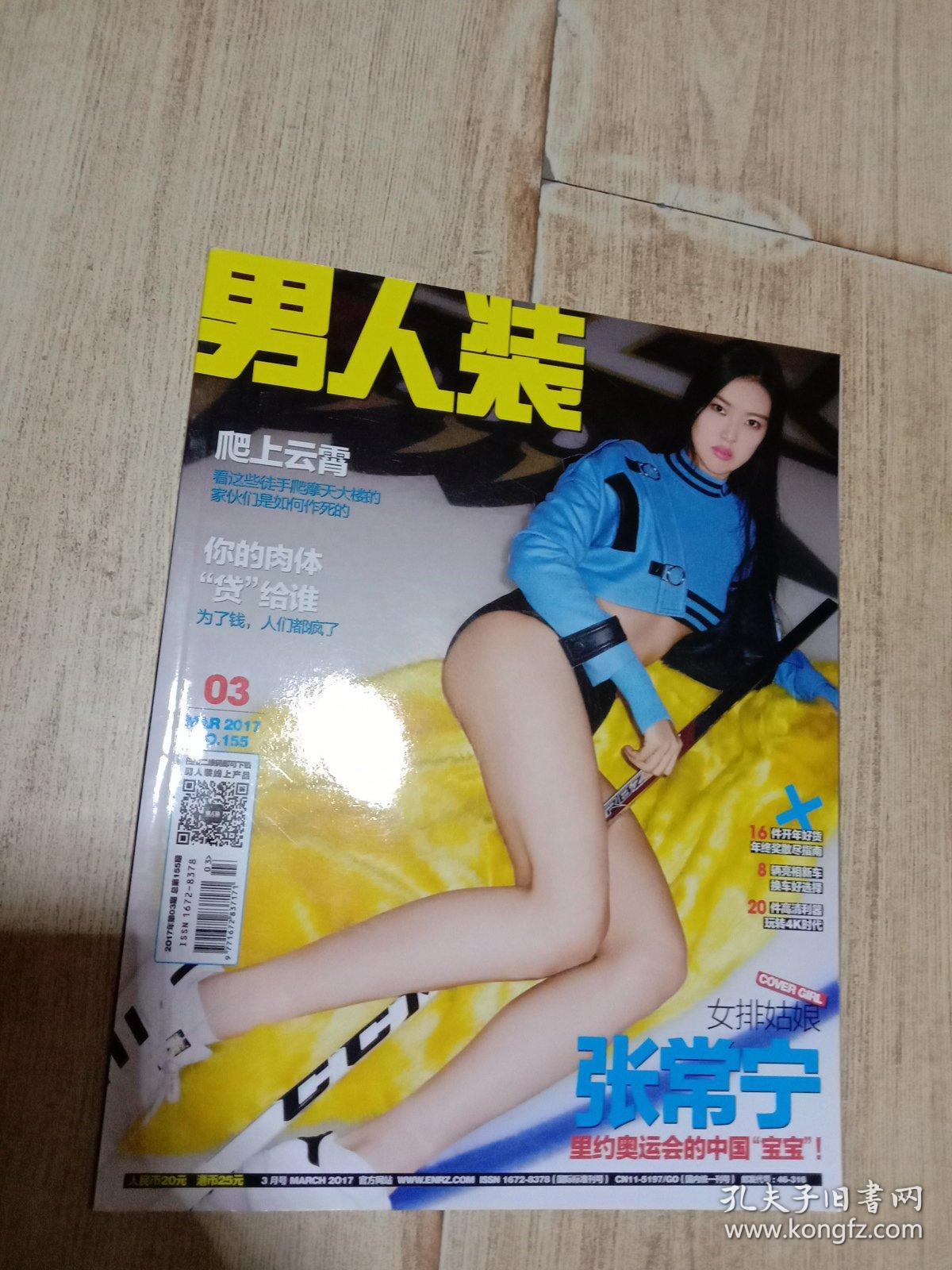 男人装 2017.3 (封面张常宁)