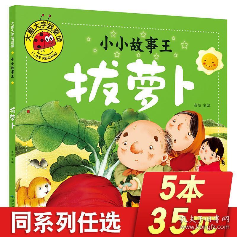拔萝卜 宝宝睡前故事书幼儿儿童绘本0-3-4-5-6-7岁幼儿园卡通故事书籍