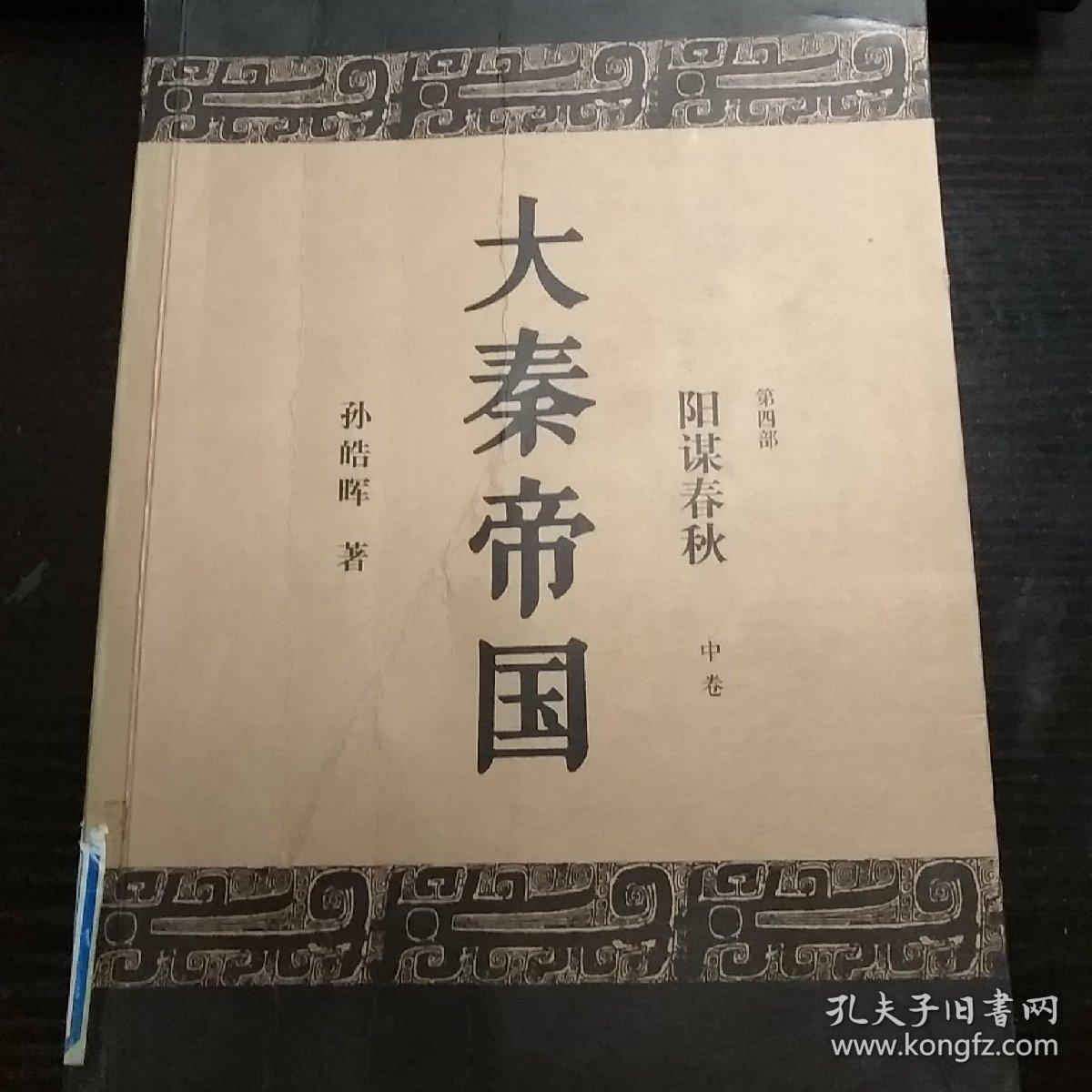 大秦帝国 第四部 阳谋春秋(上) 【封面破损】