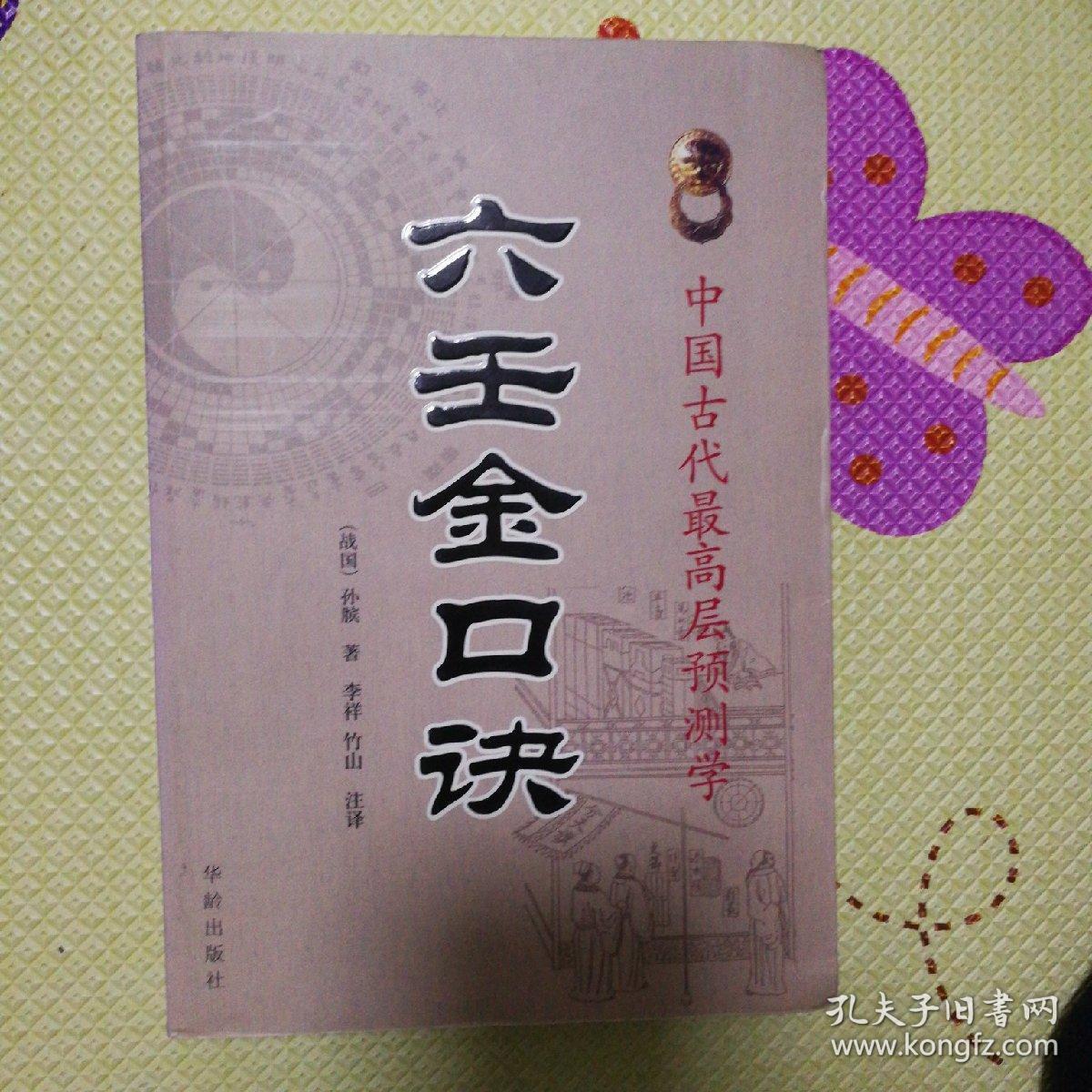 六壬金口诀