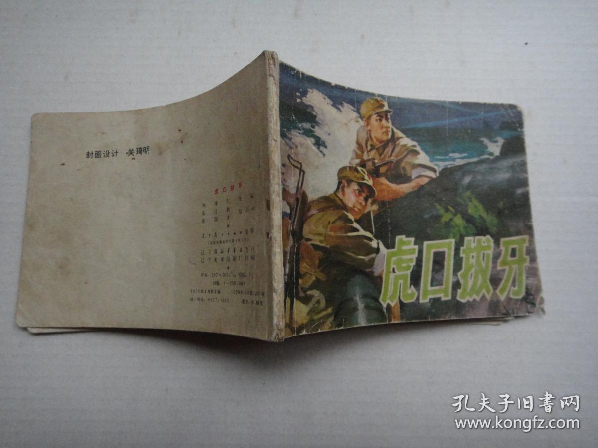连环画-虎口拔牙