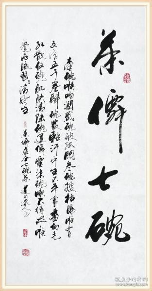 【保真】知名书法家杨向道(道不远人)精品力作:卢仝