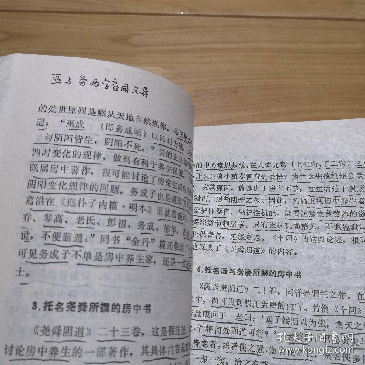 (本书为马王堆医书研究会会长周一谋研究黄帝内经素问,素女经,玄女经