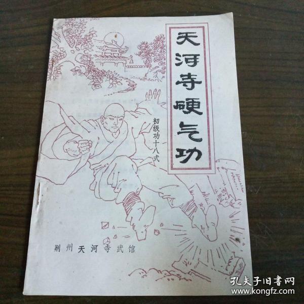 天河寺硬功