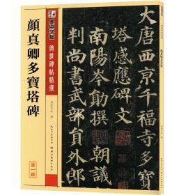 颜真卿多宝塔碑字帖 原帖楷书字帖颜体多宝塔毛笔字帖
