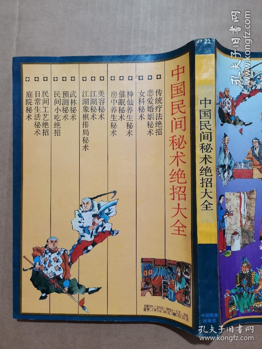 中国民间秘术绝招大全