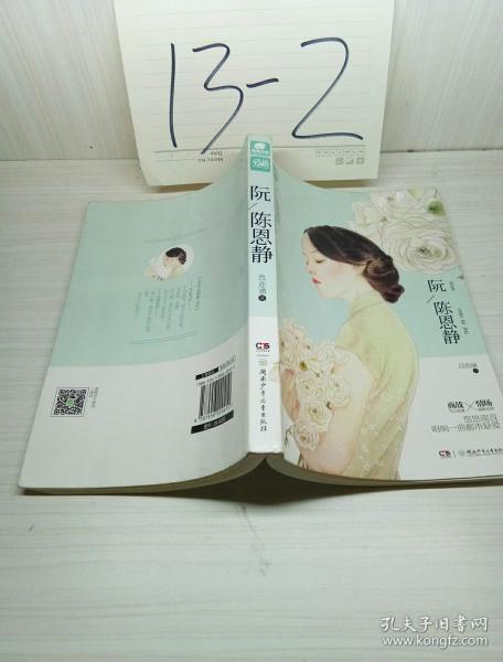 阮陈恩静