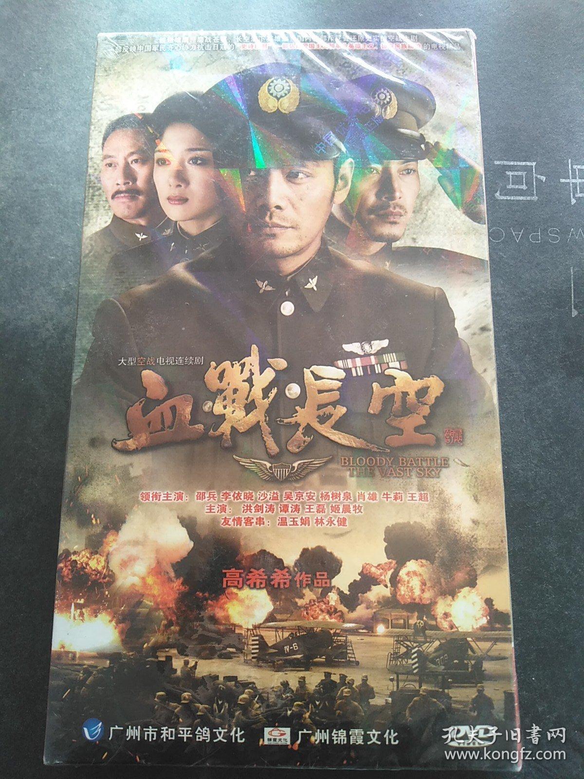 血战长空dvd 【电视剧——邵兵 李依晓 沙溢 吴京安 肖雄】 8dvd 全新