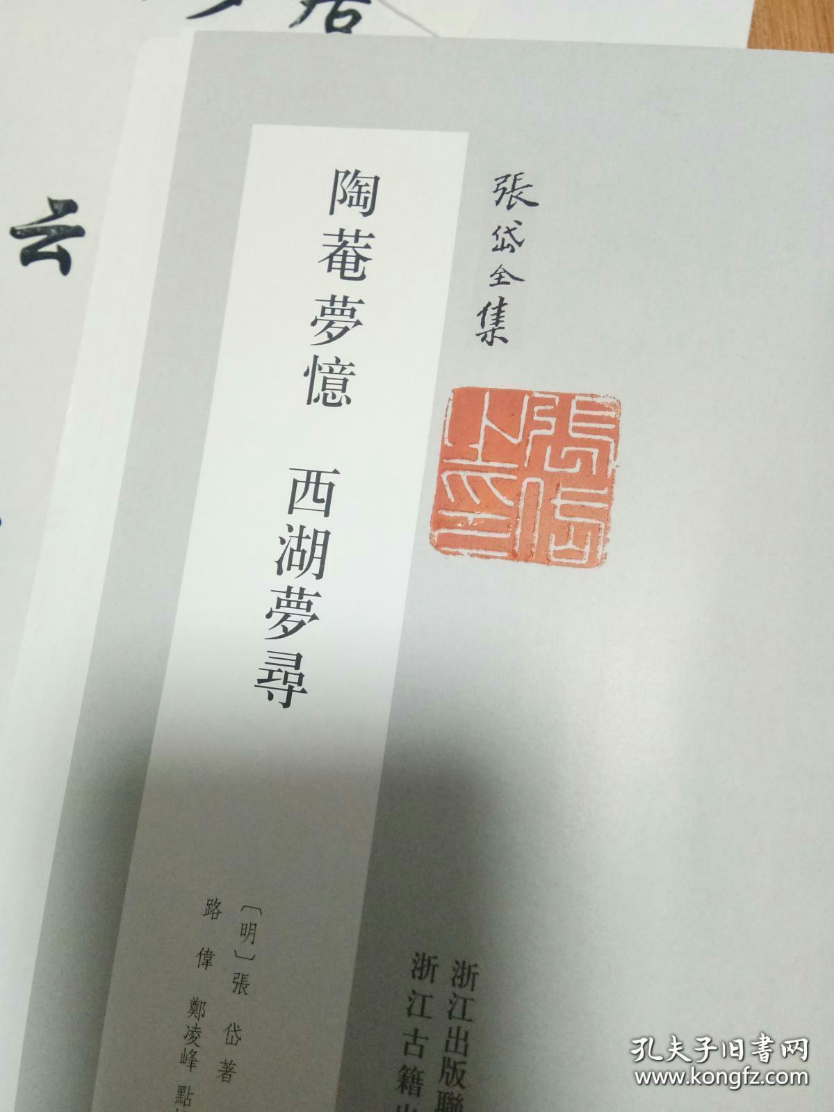 "张岱全集"之《西湖梦寻 陶庵梦忆》精装毛边本 钤『张岱之印』『陶庵