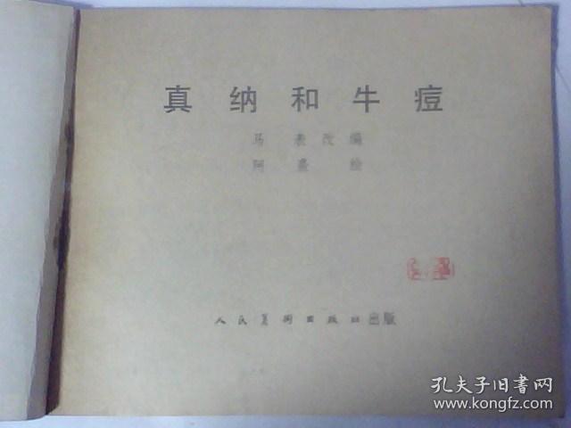 连环画真纳和牛痘