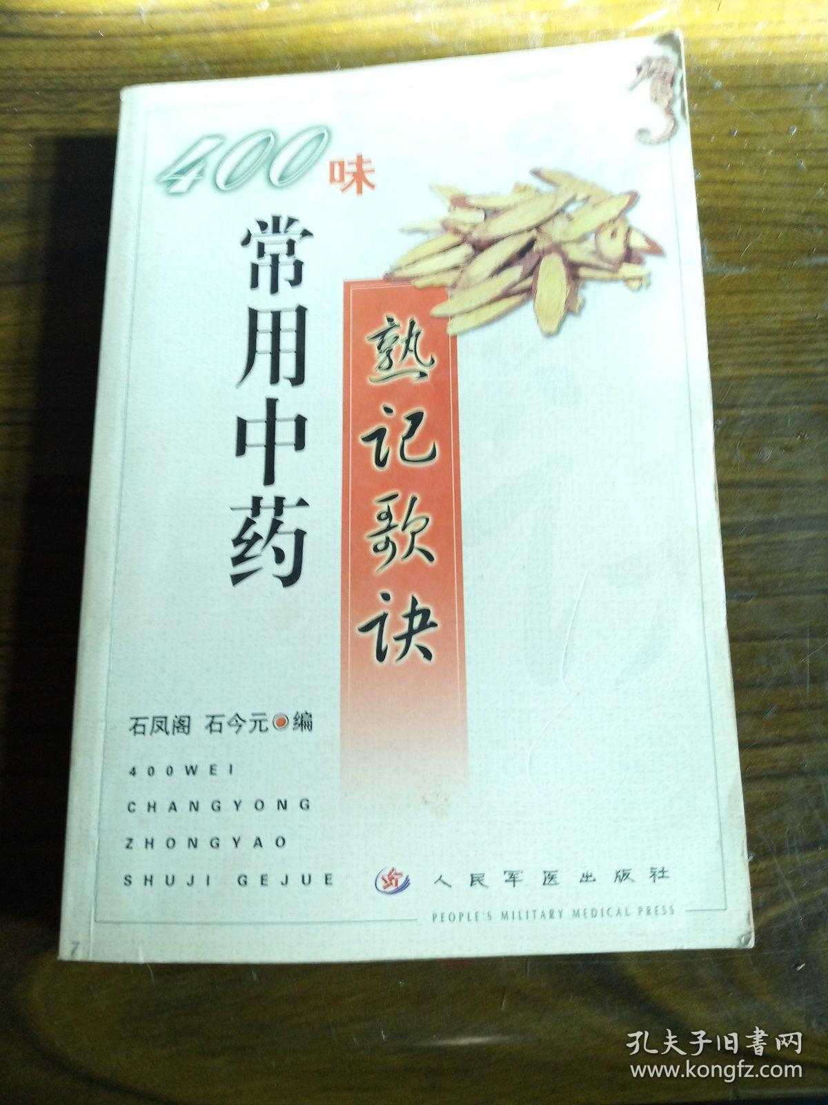 400味常用中药熟记歌诀