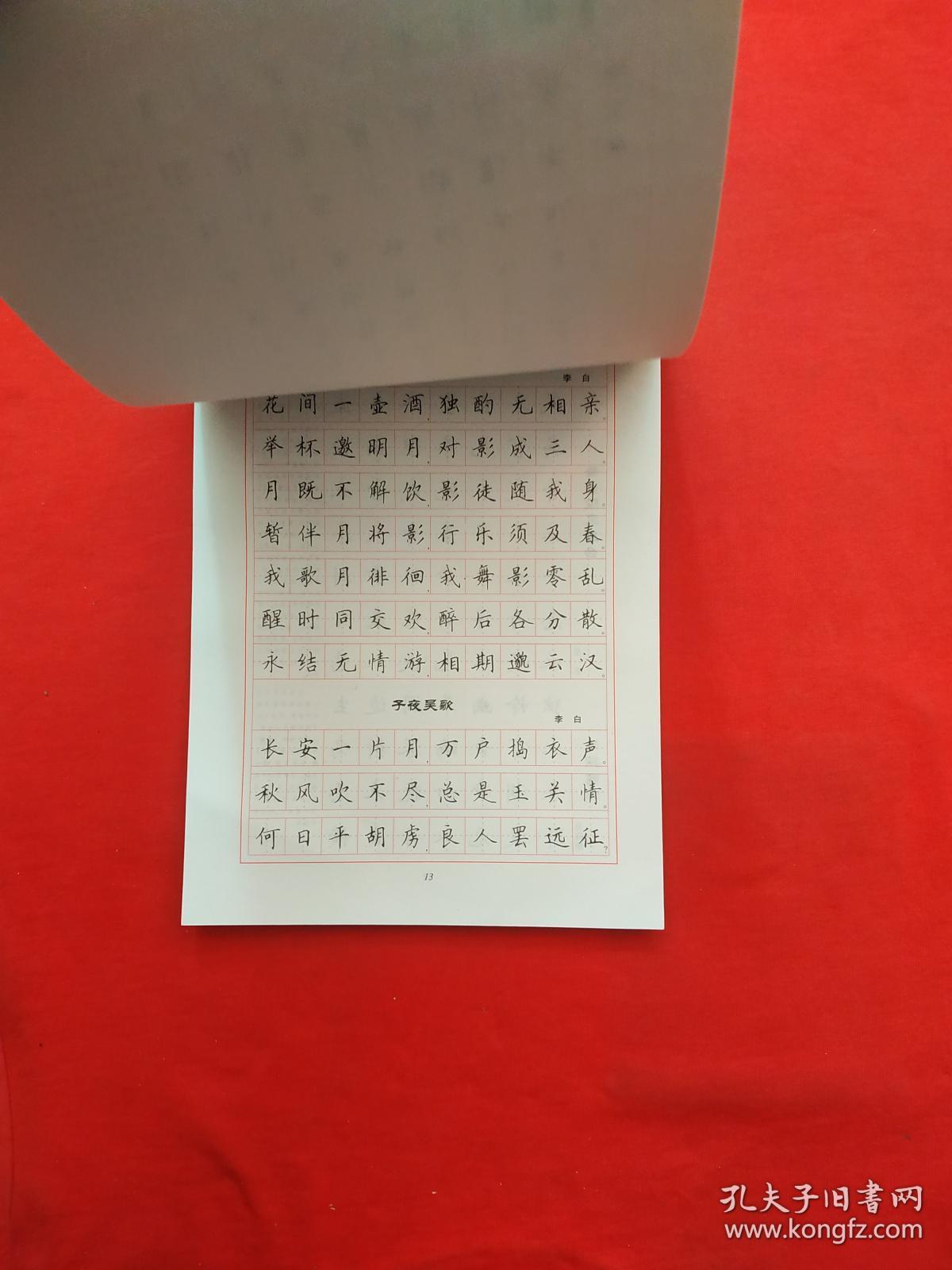 正版 华夏万卷精选古诗钢笔字帖:唐诗三百首精选(楷书