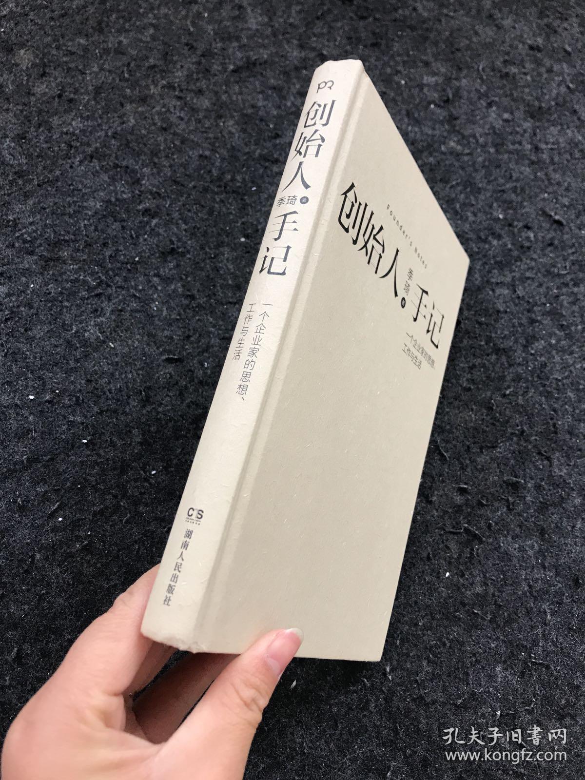 创始人手记:一个企业家的思想,工作与生活