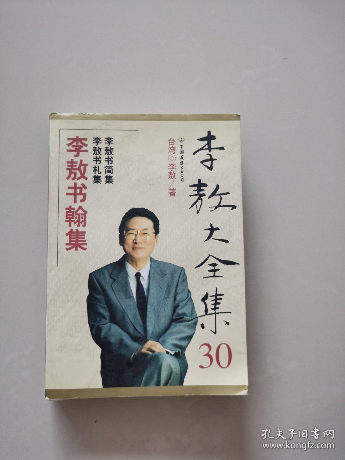 李敖大全集30