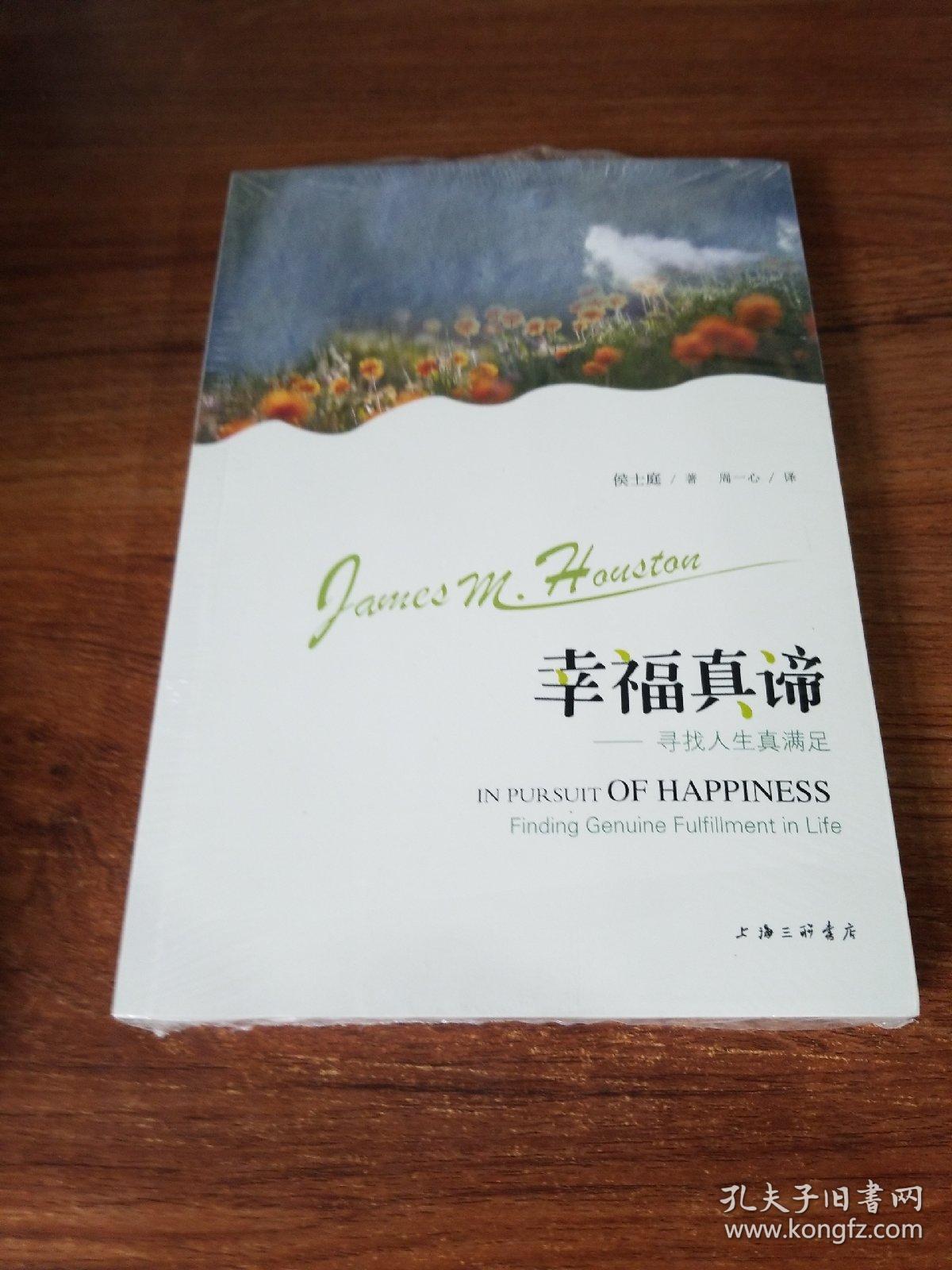 幸福真谛:寻找人生真满足