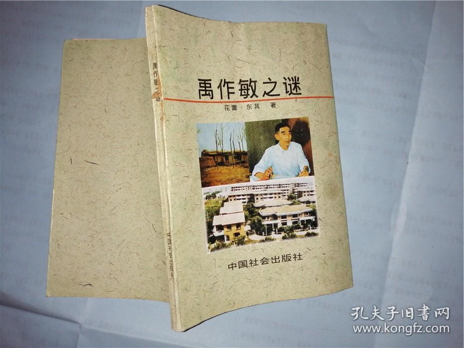 禹作敏之谜