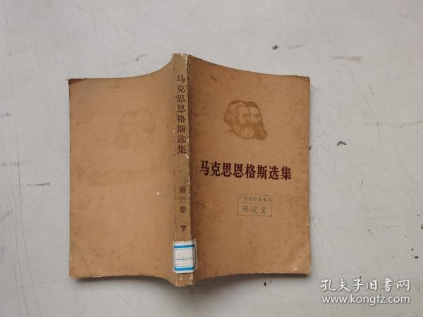 马克思恩格斯选集 第三卷