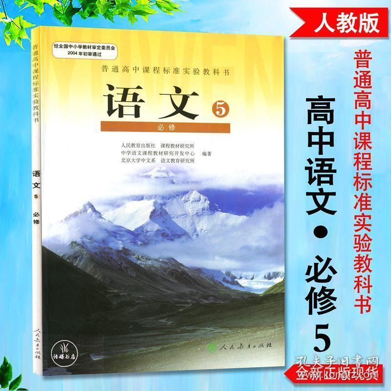 全新包邮 语文必修五人教版高中必修五语文课本高中语文必修5 量大从
