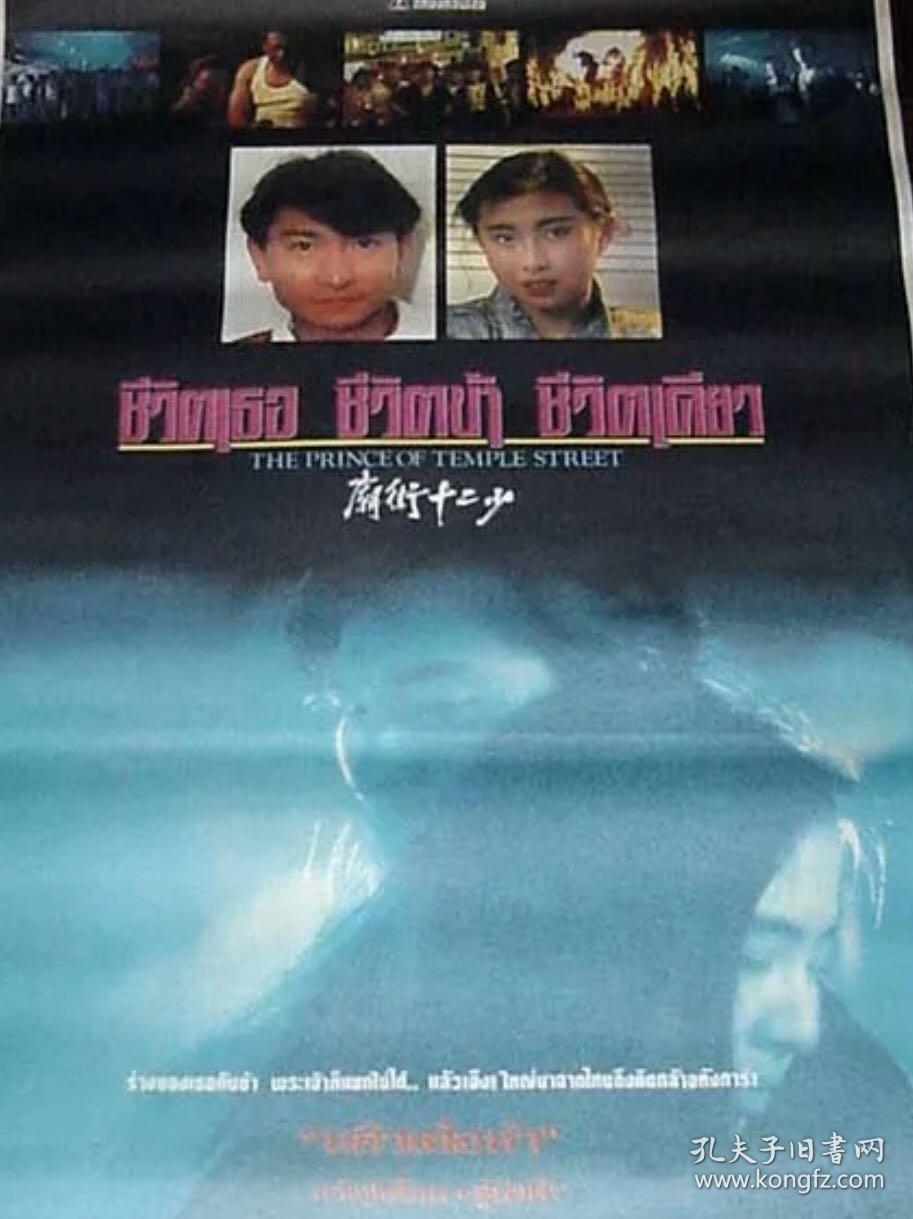 庙街十二少 电影 泰版 泰语海报
