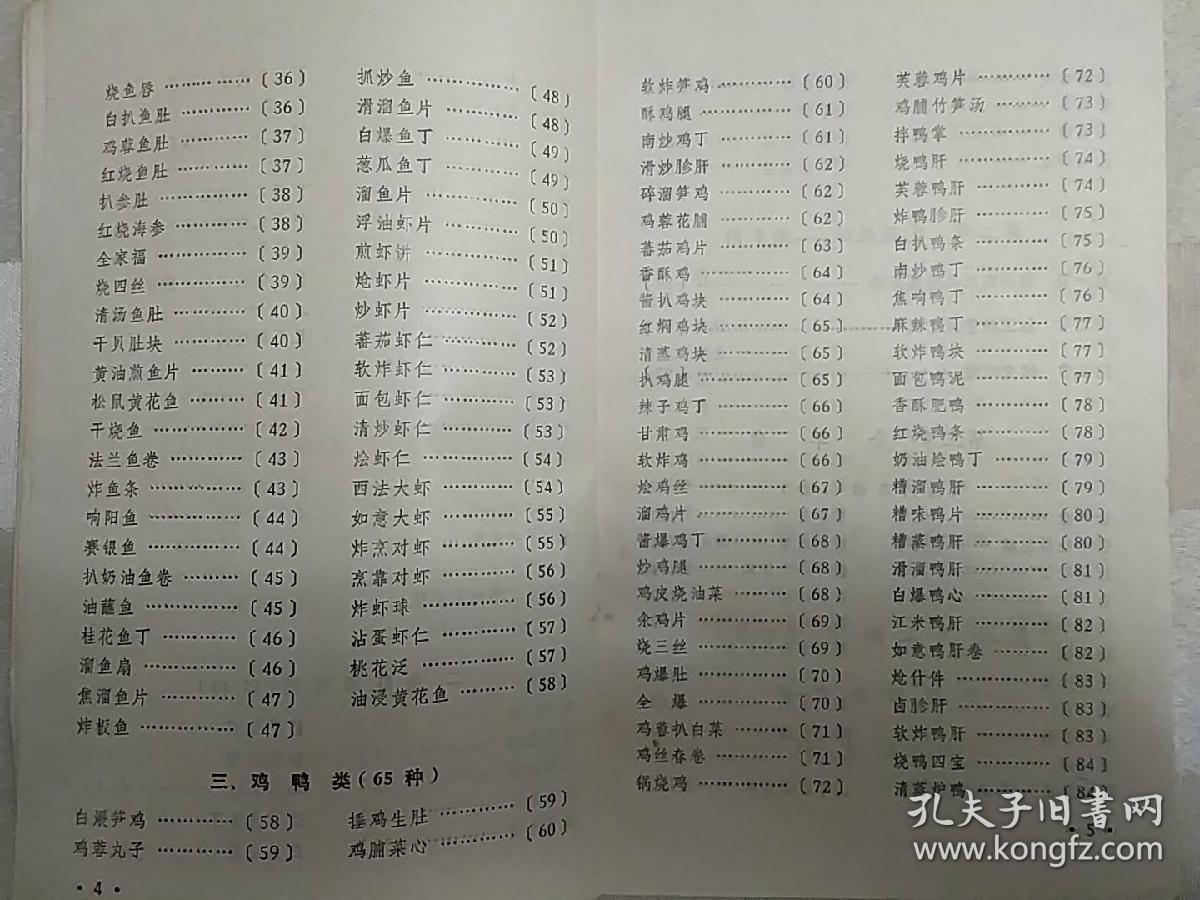 清真菜谱及烹饪技术(无封面.老菜谱,清真菜.北来顺姚振镜多年经验.