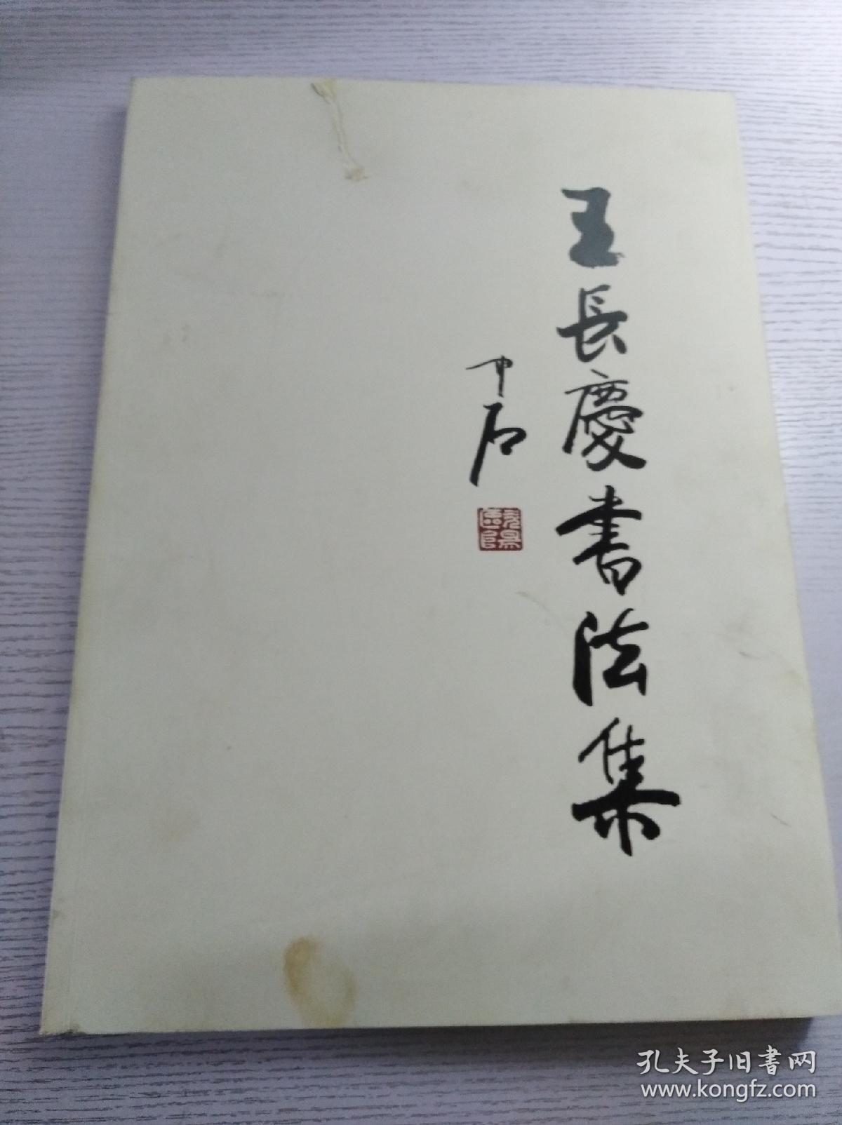 王长庆书法集