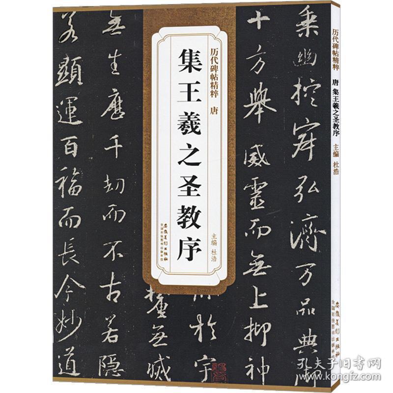 怀仁集王羲之圣教序字帖原碑帖王羲之行书字帖圣教序合集王羲之书法