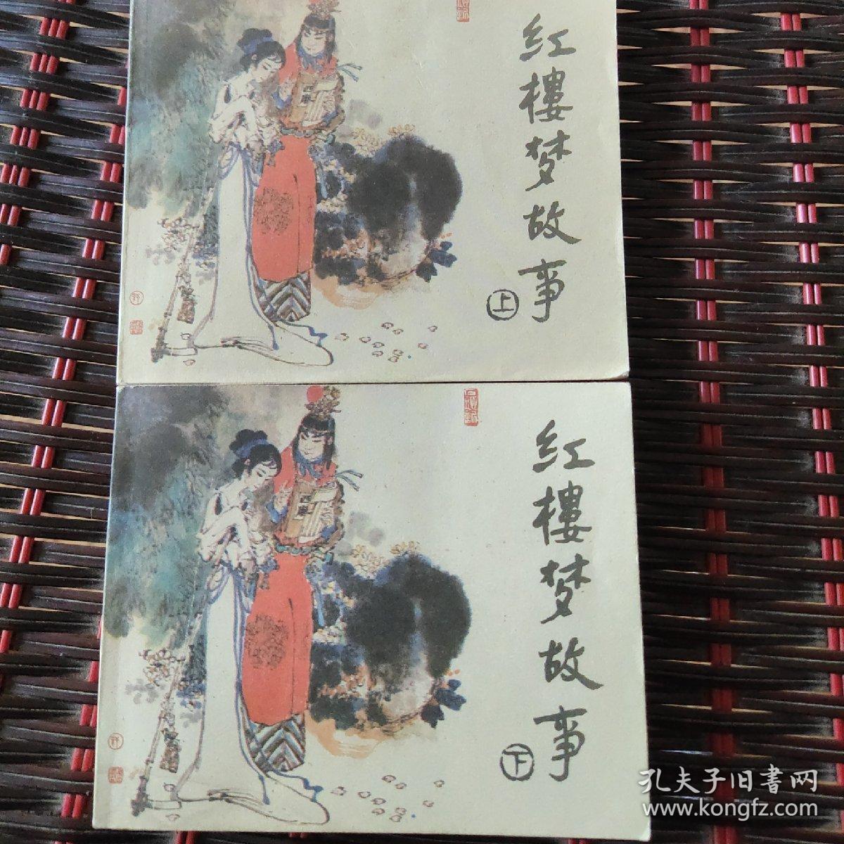 红楼梦故事上下