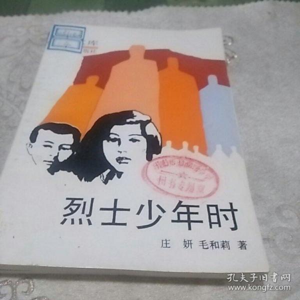 烈士少年时