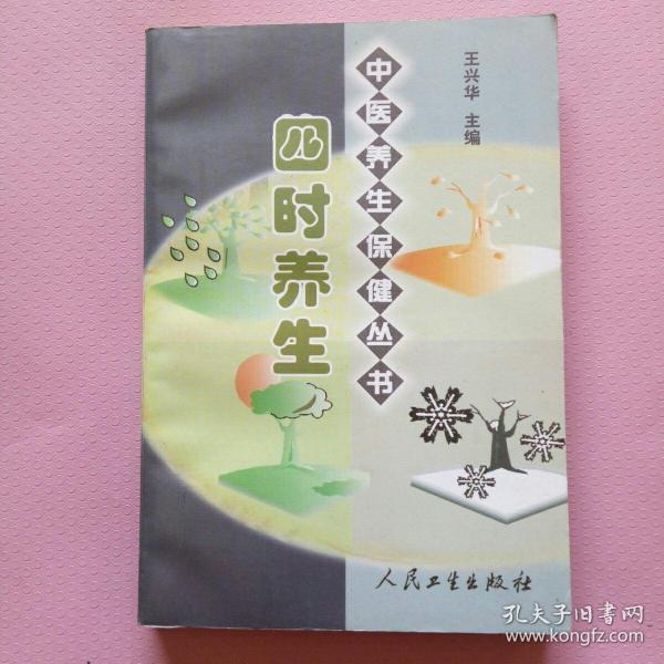 四时养生
