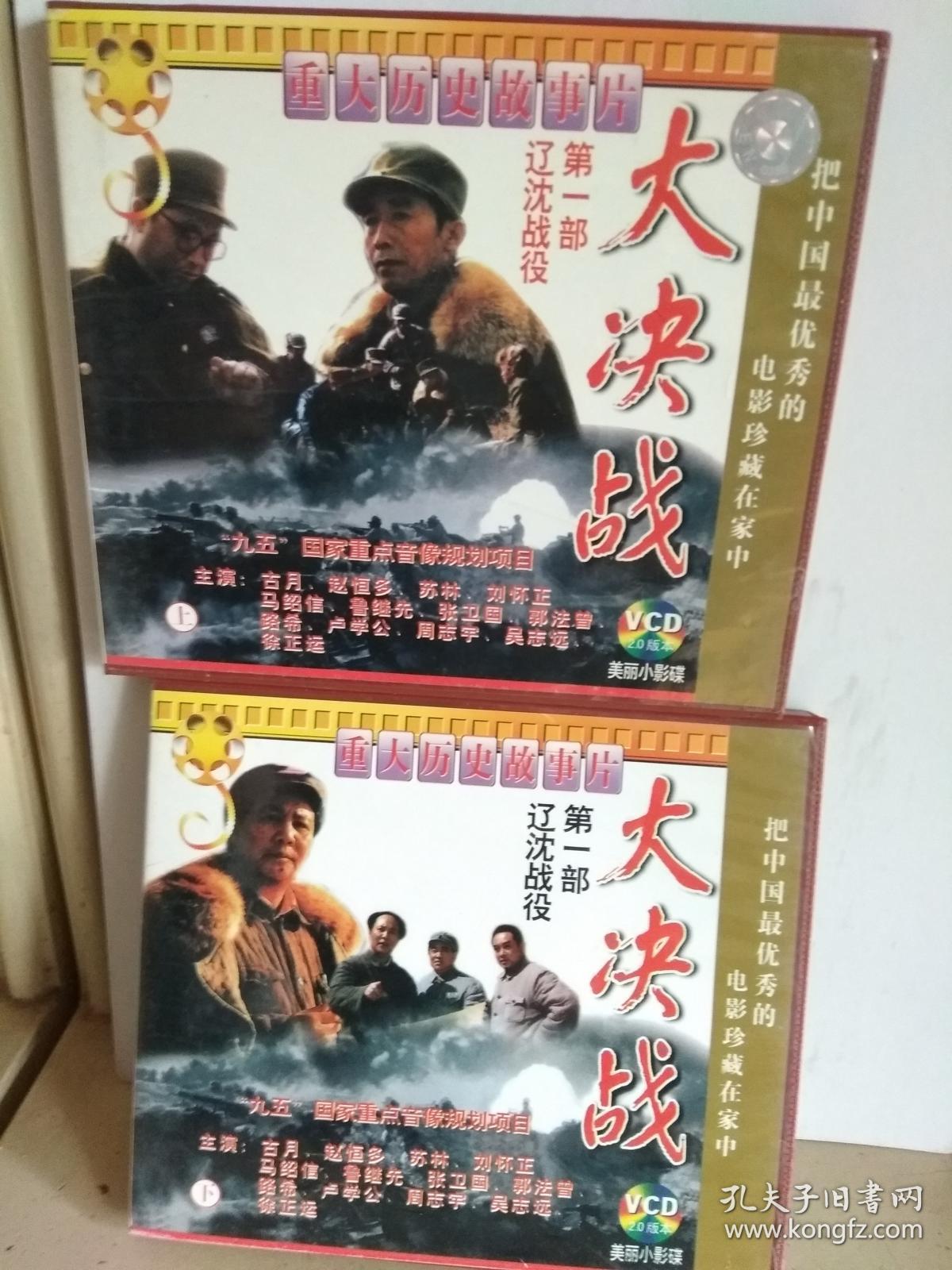 vcd 大决战之第一部 辽沈战役 上下 (四碟)