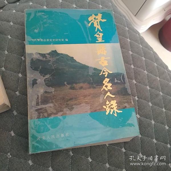 赞皇县古今名人录