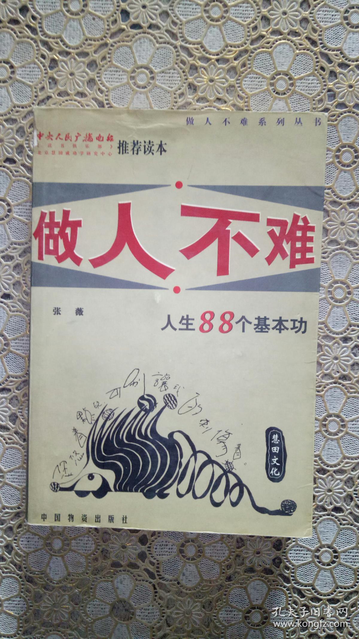 做人不难—人生88个基本功