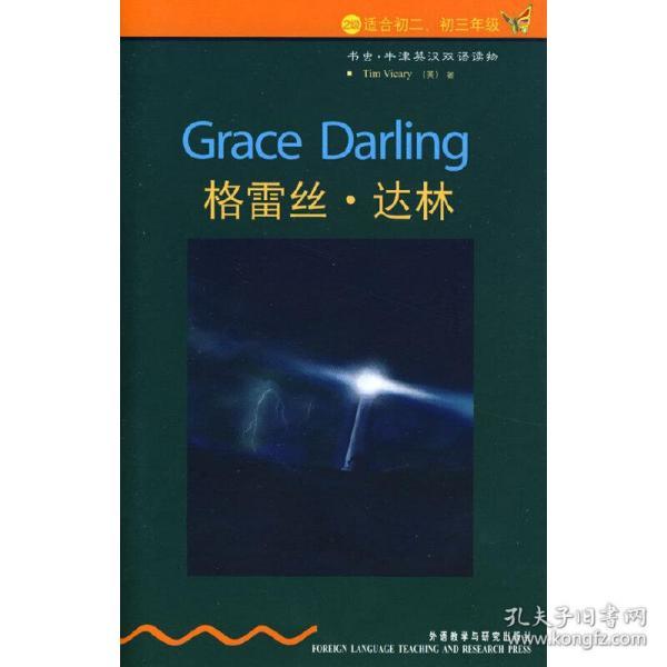 格雷丝.达林(第2级上.适合初二.初三)(书虫.