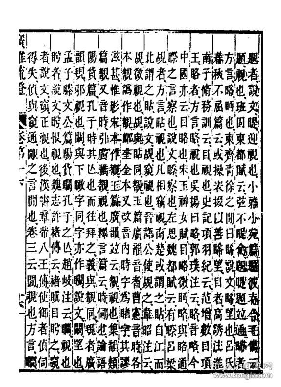 广雅疏证 (广雅疏证) 【复印本】 二十卷 16开 1570页