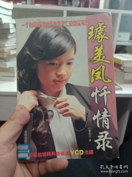 [璩美凤忏情录 图书价格_书籍图片_网购评论_孔夫子旧书网
