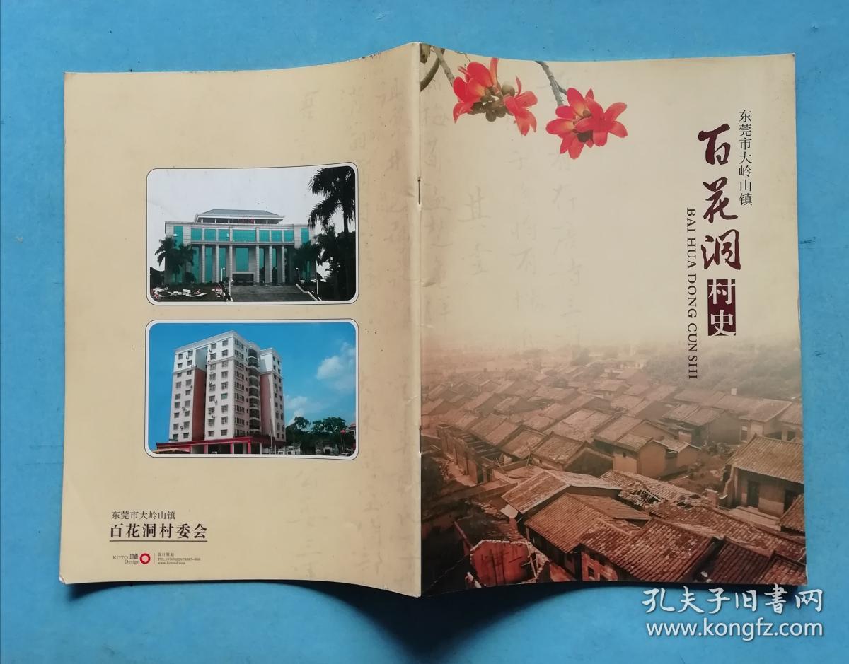 东莞市大岭山镇《百花洞村史(东莞村志系列书籍)