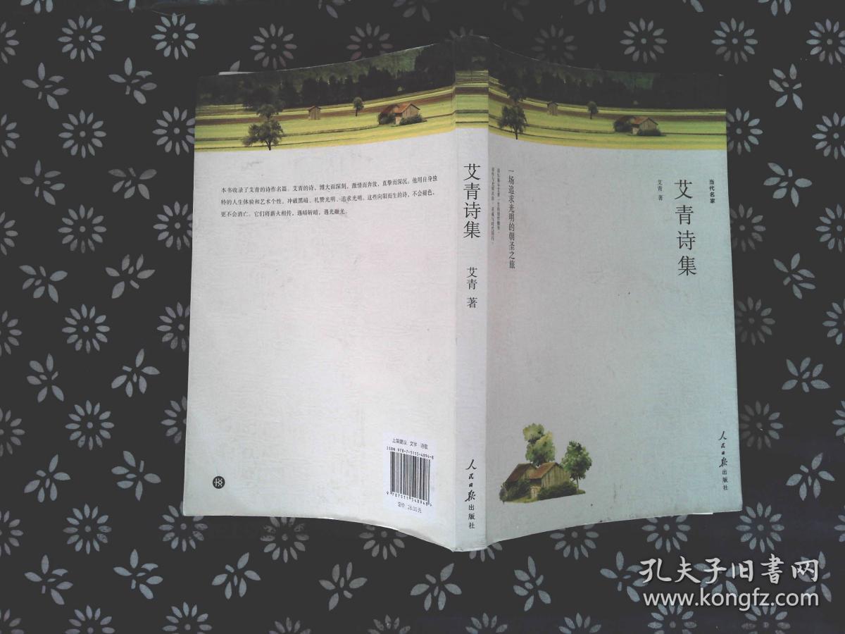 大堰河:我的保姆/艾青诗集
