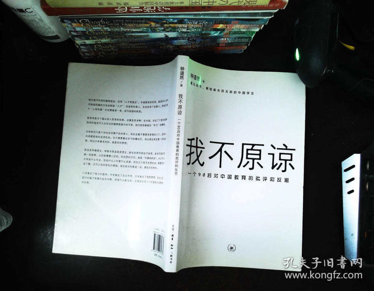 我不原谅:一个90后对中国教育的批评和反思【扉页有购书者签名】