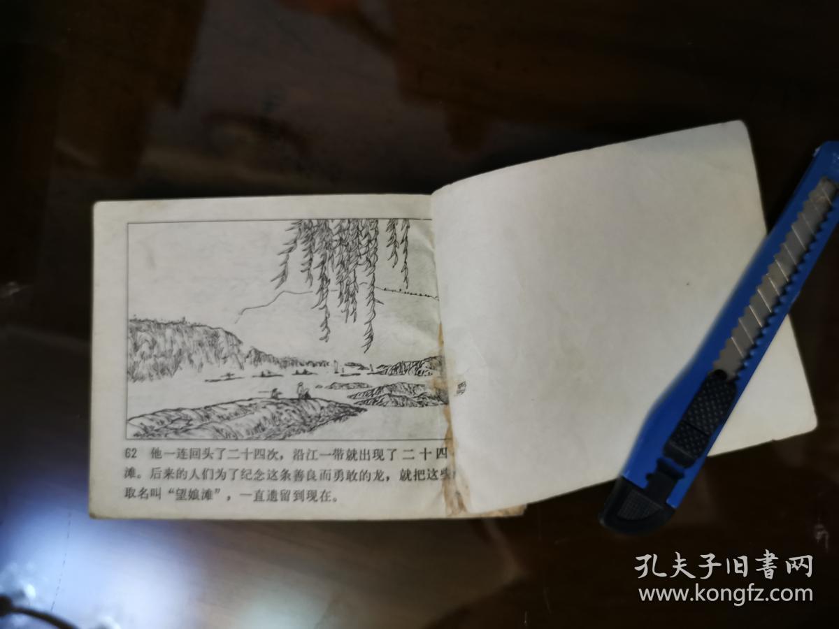 望娘滩 连环画