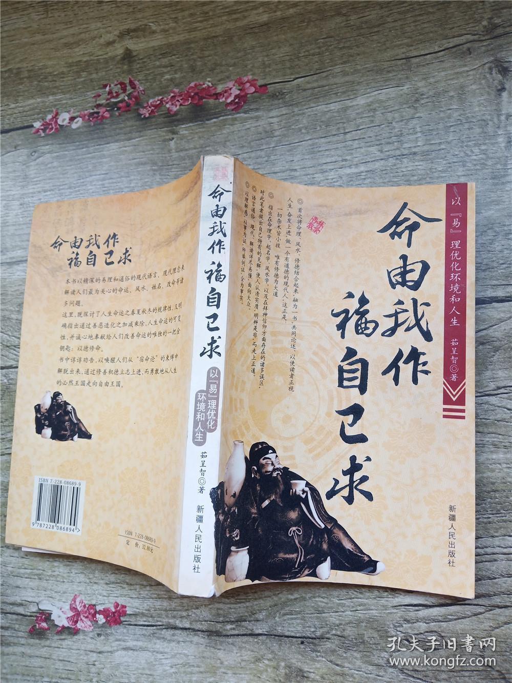 命由我作 福自己求:以"易"理优化环境和人生