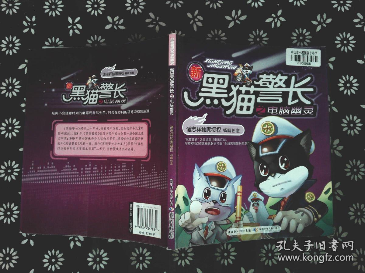 新黑猫警长之电脑幽灵