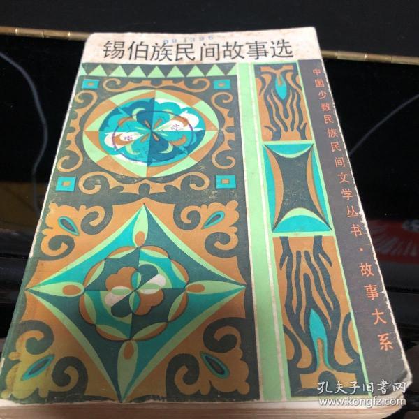 锡伯族民间故事选