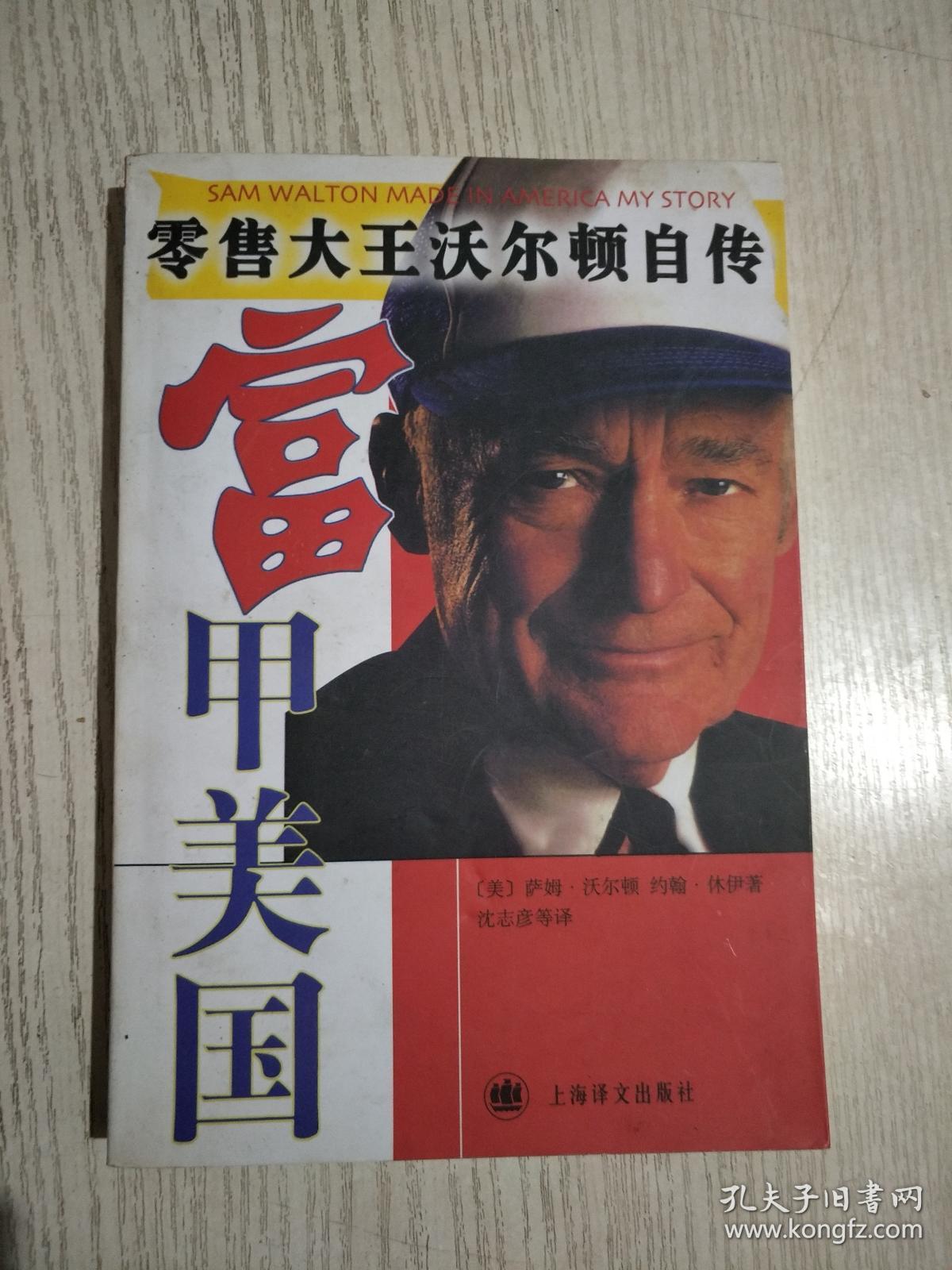 富甲美国—零售大王沃尔顿自传