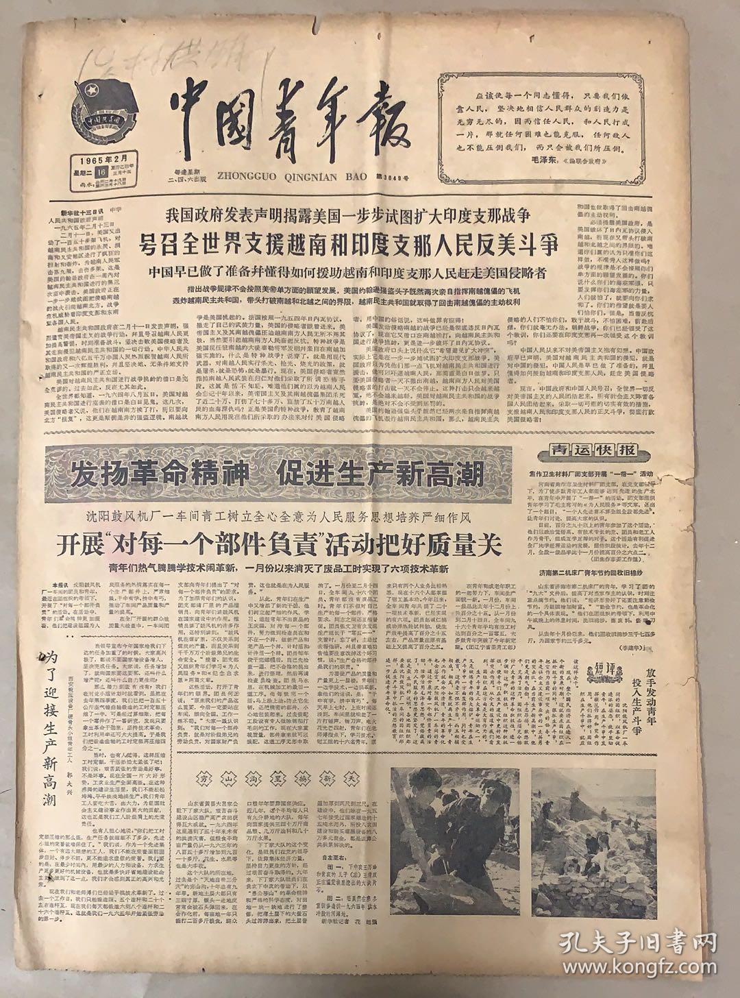 中国青年报 1965年2月16日 1*庆祝中苏友好同盟互助条约签订15周年.