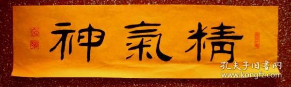 谭 氏优秀隶书:人之三宝【精气神】20*68 横幅