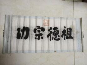清代承恩公书法祖德宗功横幅