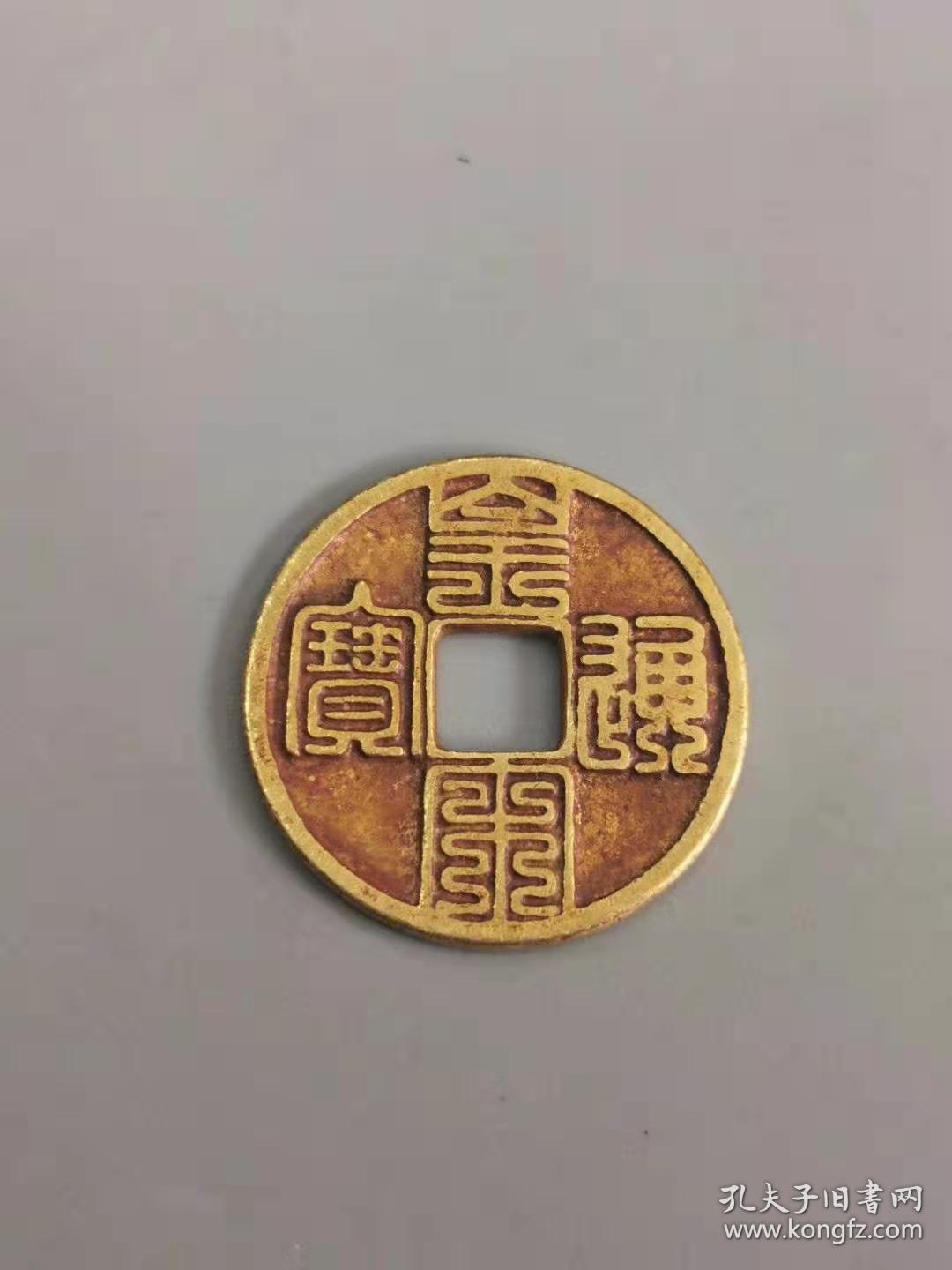 九叠篆皇宋通宝金币喜欢的可联系